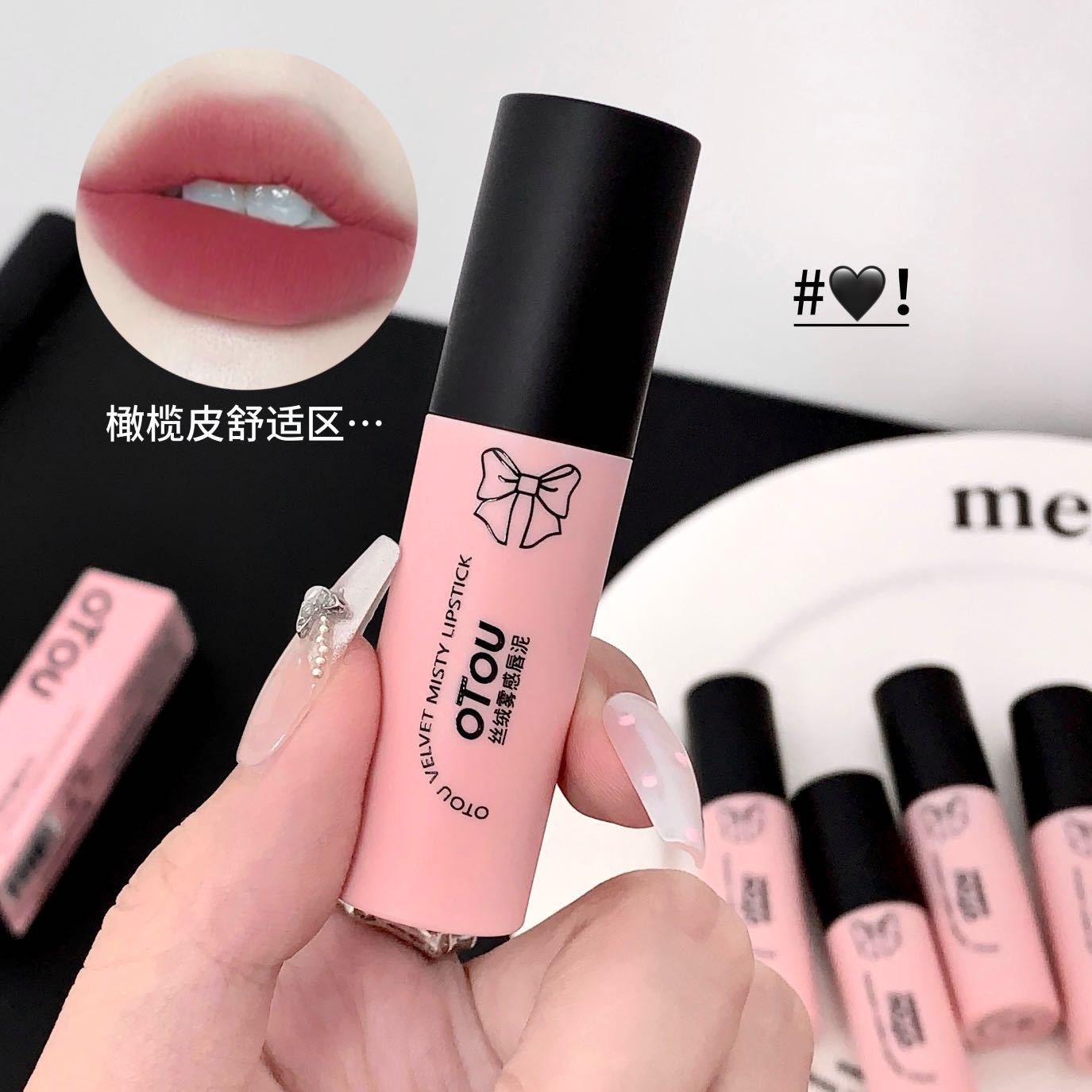 OTOU唇泥雾面哑光唇釉不拔干平价丝绒显白学生口红不易掉色代发